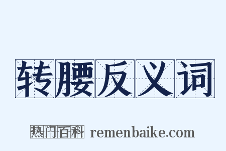 转腰反义词是什么意思的图片